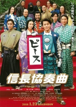 Poster for Nobunaga Concerto: The Movie (2016)