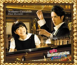 Poster for Nodame Cantabile: The Movie I (2009)