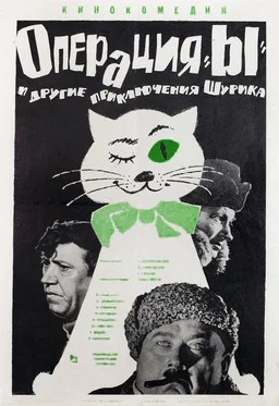 Poster for Operation 'Y' & Other Shurik's Adventures (1965)