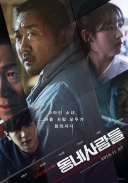 Poster for Ordinary People (The Villagers / 동네사람들) (2018)